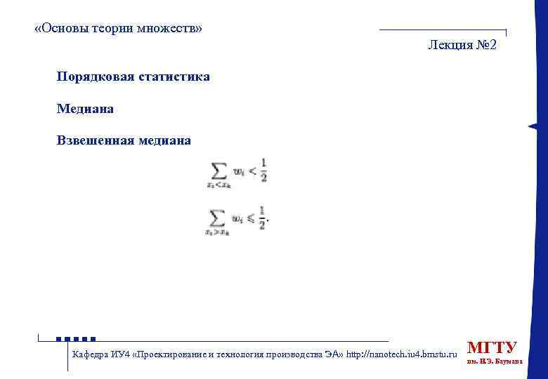  «Основы теории множеств» Лекция № 2 Порядковая статистика Медиана Взвешенная медиана Кафедра ИУ