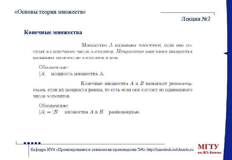  «Основы теории множеств» Лекция № 2 Конечные множества Кафедра ИУ 4 «Проектирование и