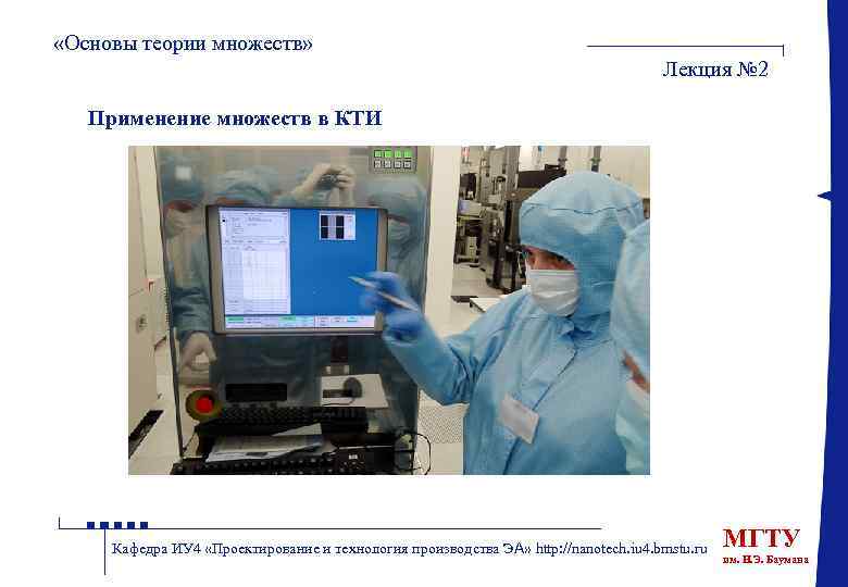  «Основы теории множеств» Лекция № 2 Применение множеств в КТИ Кафедра ИУ 4