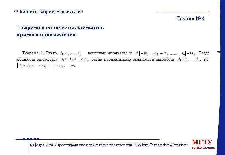  «Основы теории множеств» Лекция № 2 Теорема о количестве элементов прямого произведения. Кафедра