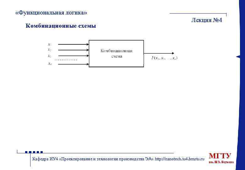  «Функциональная логика» Комбинационные схемы Лекция № 4 Кафедра ИУ 4 «Проектирование и технология
