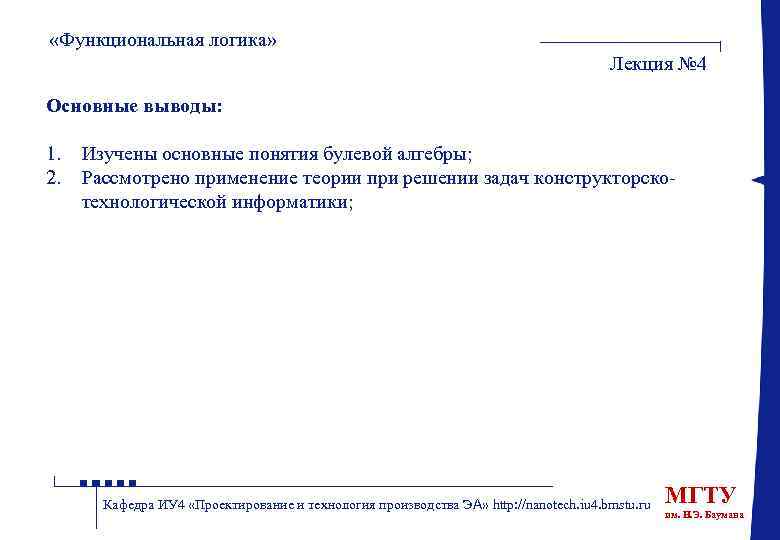  «Функциональная логика» Лекция № 4 Основные выводы: 1. 2. Изучены основные понятия булевой