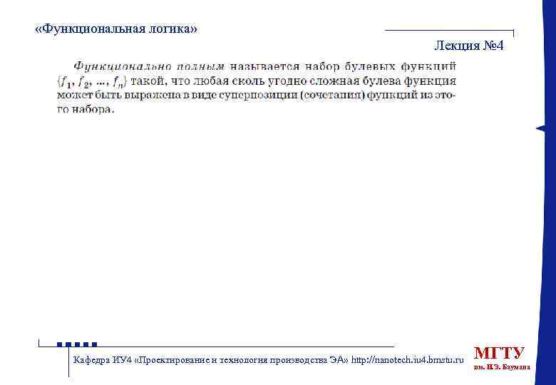  «Функциональная логика» Лекция № 4 Кафедра ИУ 4 «Проектирование и технология производства ЭА»
