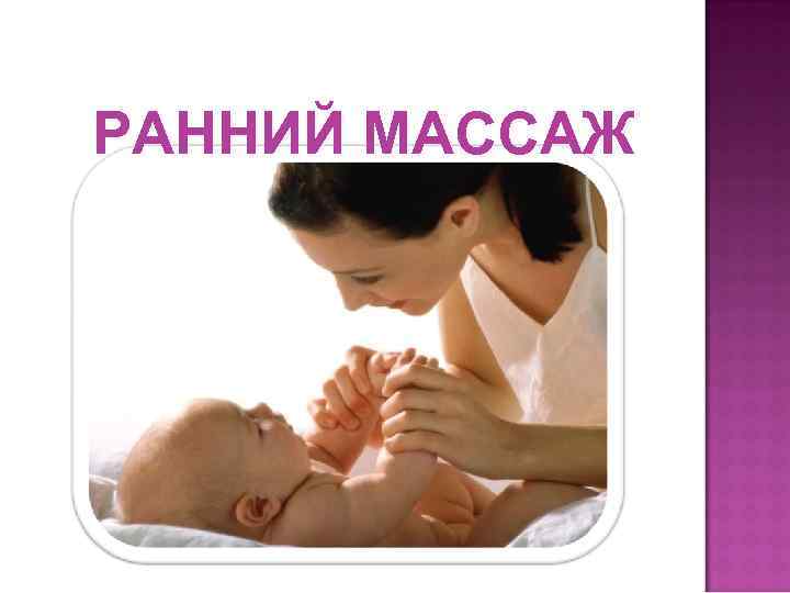 РАННИЙ МАССАЖ 