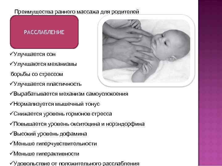 Преимущества раннего массажа для родителей РАССЛАБЛЕНИЕ üУлучшается сон üУлучшаются механизмы борьбы со стрессом üУлучшается