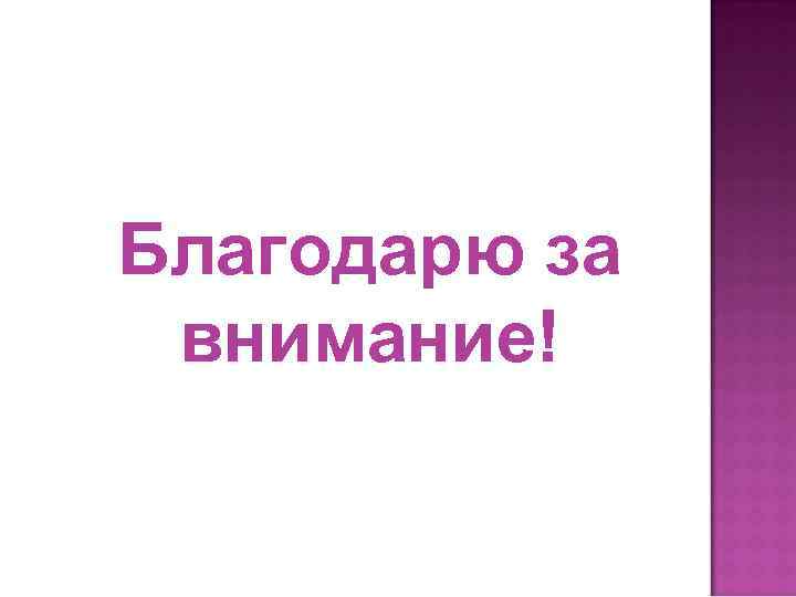 Благодарю за внимание! 