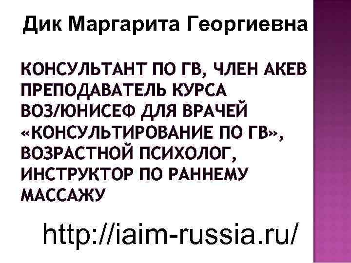 Дик Маргарита Георгиевна КОНСУЛЬТАНТ ПО ГВ, ЧЛЕН АКЕВ ПРЕПОДАВАТЕЛЬ КУРСА ВОЗ/ЮНИСЕФ ДЛЯ ВРАЧЕЙ «КОНСУЛЬТИРОВАНИЕ