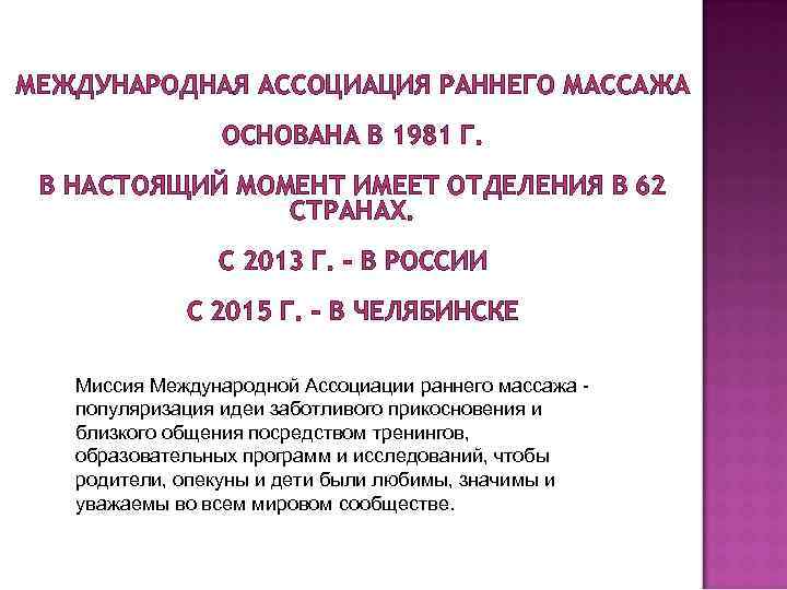 МЕЖДУНАРОДНАЯ АССОЦИАЦИЯ РАННЕГО МАССАЖА ОСНОВАНА В 1981 Г. В НАСТОЯЩИЙ МОМЕНТ ИМЕЕТ ОТДЕЛЕНИЯ В