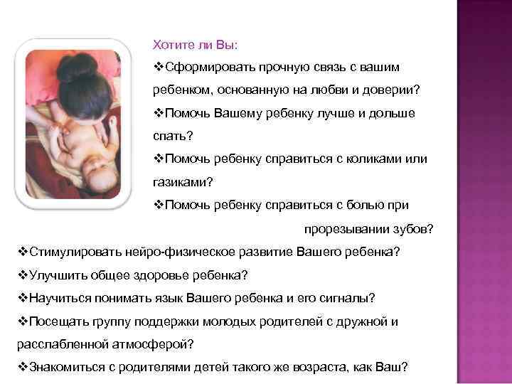 Хотите ли Вы: v. Сформировать прочную связь с вашим ребенком, основанную на любви и