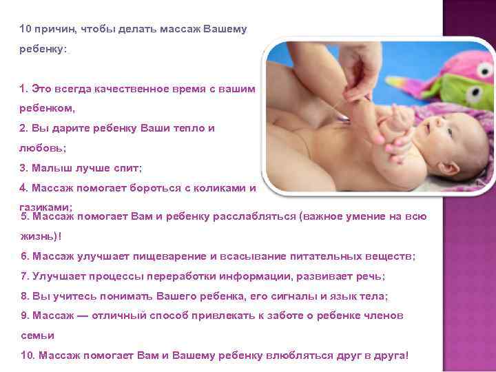 10 причин, чтобы делать массаж Вашему ребенку: 1. Это всегда качественное время с вашим