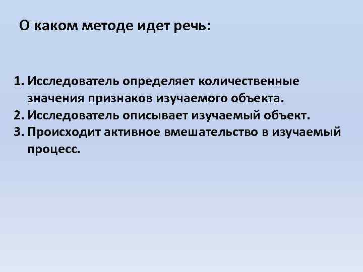 О каком методе идет речь: 1. Исследователь определяет количественные значения признаков изучаемого объекта. 2.