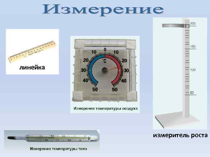 линейка измеритель роста 
