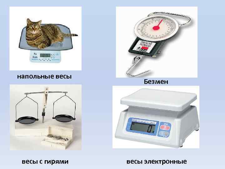 напольные весы с гирями Безмен весы электронные 