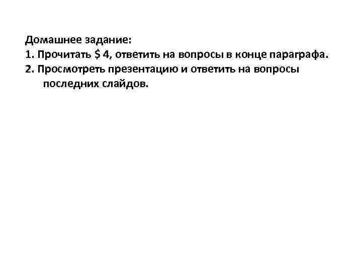 Домашнее задание: 1. Прочитать $ 4, ответить на вопросы в конце параграфа. 2. Просмотреть