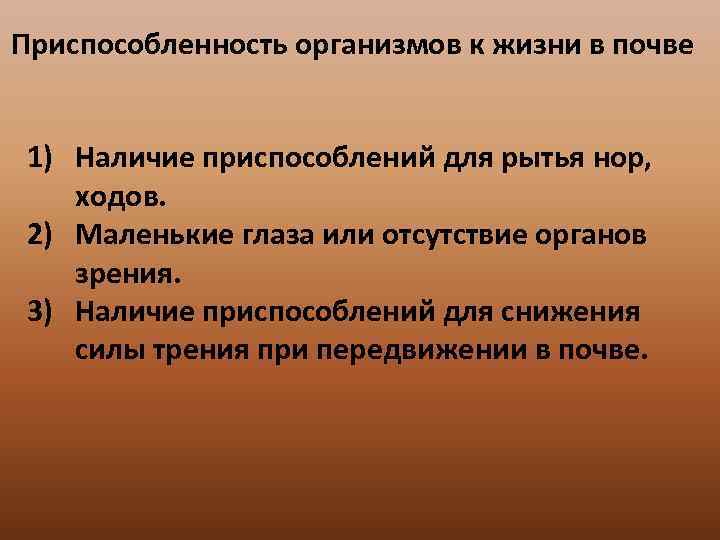 Приспособленность организмов к жизни в почве 1) Наличие приспособлений для рытья нор, ходов. 2)