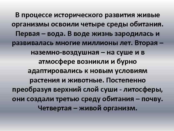 В процессе исторического развития живые организмы освоили четыре среды обитания. Первая – вода. В