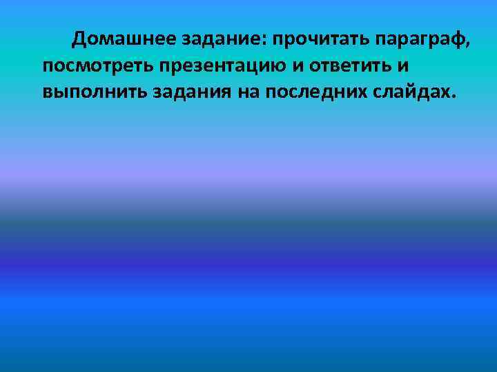  Домашнее задание: прочитать параграф, посмотреть презентацию и ответить и выполнить задания на последних