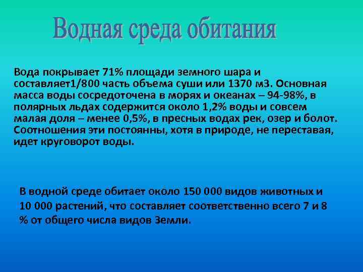 Вода покрывает 71% площади земного шара и составляет1/800 часть объема суши или 1370 м