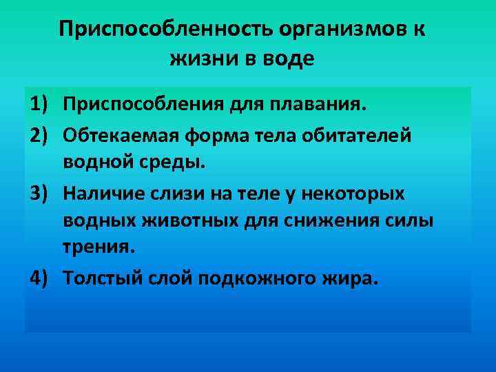 Приспособленность организмов к жизни в воде 1) Приспособления для плавания. 2) Обтекаемая форма тела