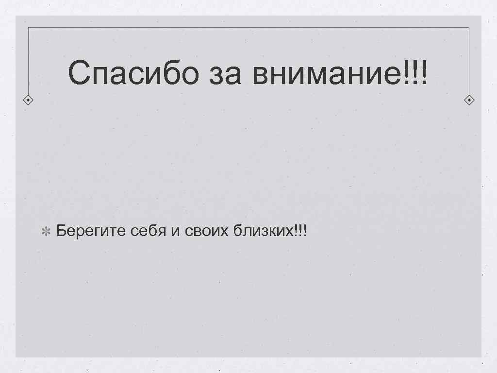 Спасибо за внимание!!! Берегите себя и своих близких!!! 