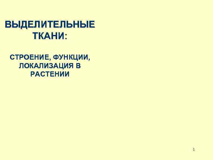 ВЫДЕЛИТЕЛЬНЫЕ ТКАНИ: СТРОЕНИЕ, ФУНКЦИИ, ЛОКАЛИЗАЦИЯ В РАСТЕНИИ 1 