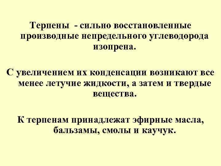 Терпены - сильно восстановленные производные непредельного углеводорода изопрена. С увеличением их конденсации возникают все