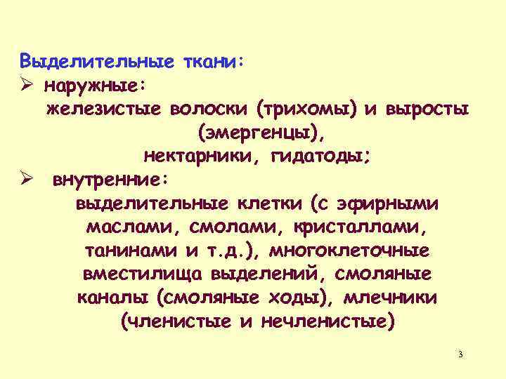 Выделительные ткани: Ø наружные: железистые волоски (трихомы) и выросты (эмергенцы), нектарники, гидатоды; Ø внутренние: