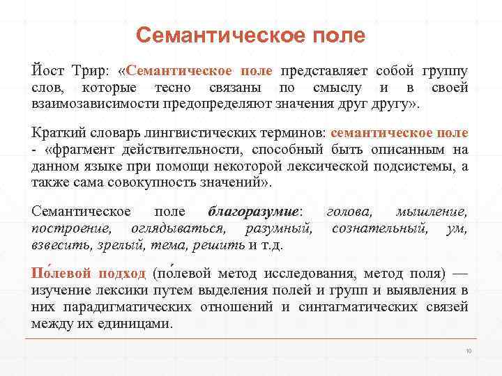 Семантическое поле Йост Трир: «Семантическое поле представляет собой группу слов, которые тесно связаны по