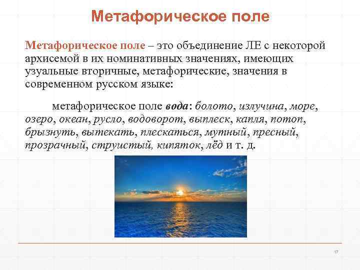 Метафорическое поле – это объединение ЛЕ с некоторой архисемой в их номинативных значениях, имеющих