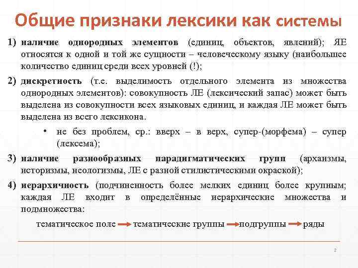 Общие признаки лексики как системы 1) наличие однородных элементов (единиц, объектов, явлений); ЯЕ относятся