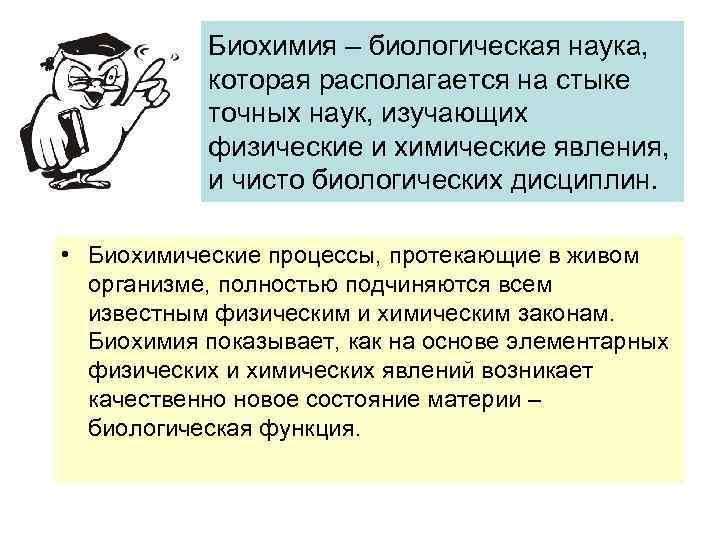 Биохимия – биологическая наука, которая располагается на стыке точных наук, изучающих физические и химические