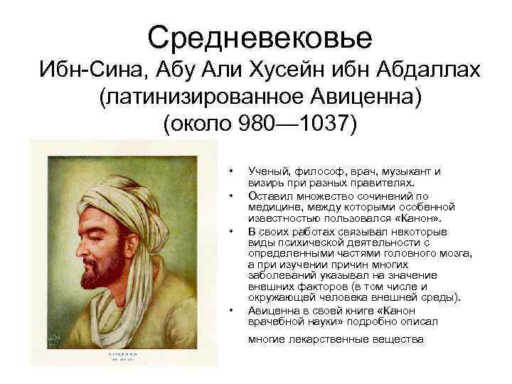 Средневековье Ибн-Сина, Абу Али Хусейн ибн Абдаллах (латинизированное Авиценна) (около 980— 1037) • •