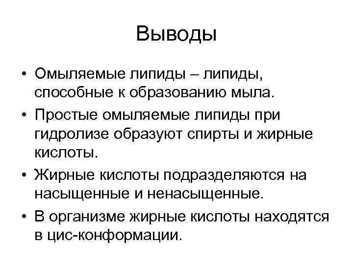 Выводы • Омыляемые липиды – липиды, способные к образованию мыла. • Простые омыляемые липиды