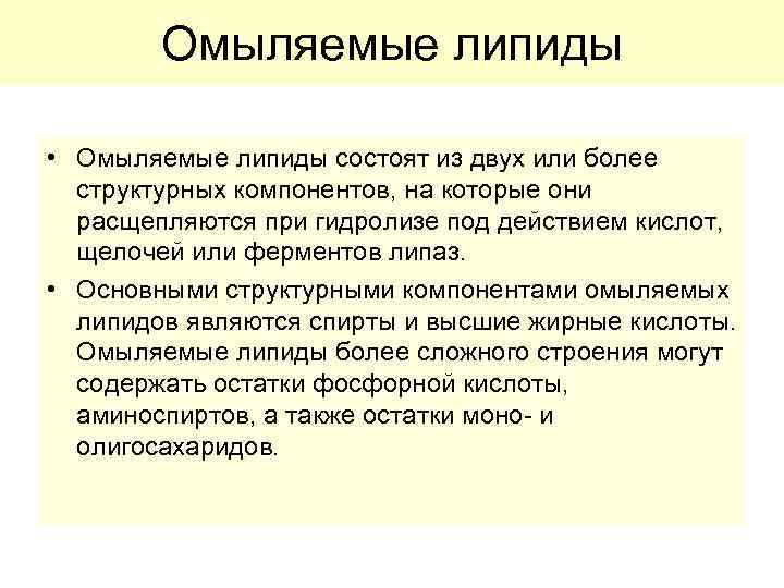 Омыляемые липиды • Омыляемые липиды состоят из двух или более структурных компонентов, на которые