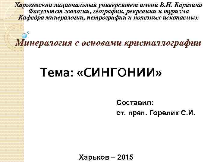 Харьковский национальный университет имени В. Н. Каразина Факультет геологии, географии, рекреации и туризма Кафедра