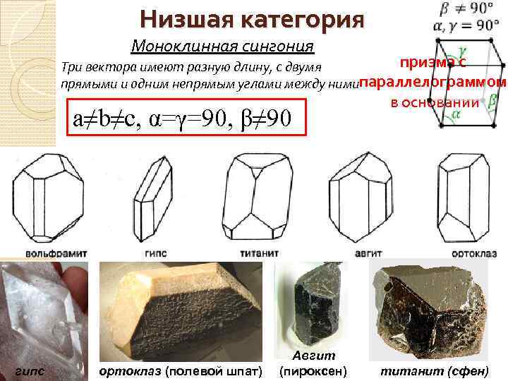 Низшая категория. Моноклинная и триклинная сингония. Кристаллы моноклинной сингонии. Тетрагональная сингония минералы. Простые формы моноклинной сингонии.