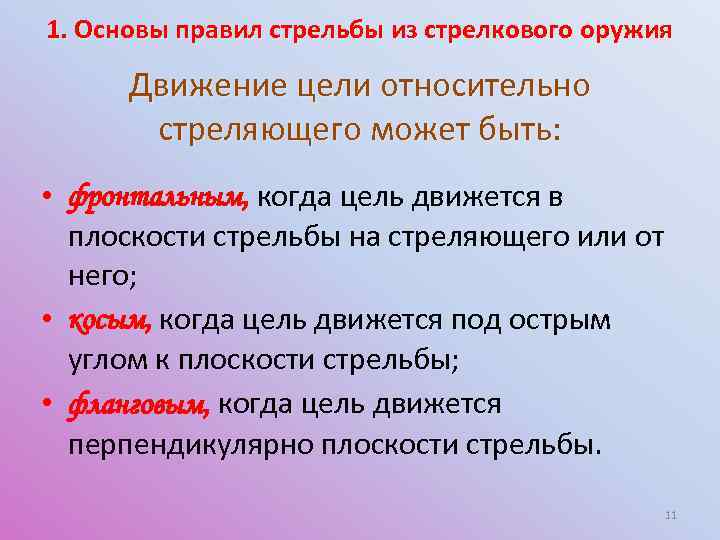 Какую цель называют благородной. Основы правил стрельбы. Каким может быть движение цели относительно стреляющего. Движение цели относительно плоскости стрельбы. Какое движение называется фронтальным.