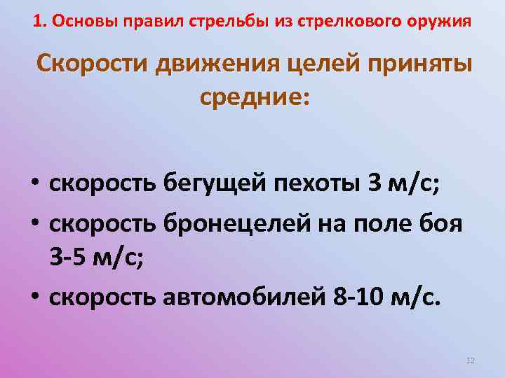1. Основы правил стрельбы из стрелкового оружия Скорости движения целей приняты средние: • скорость