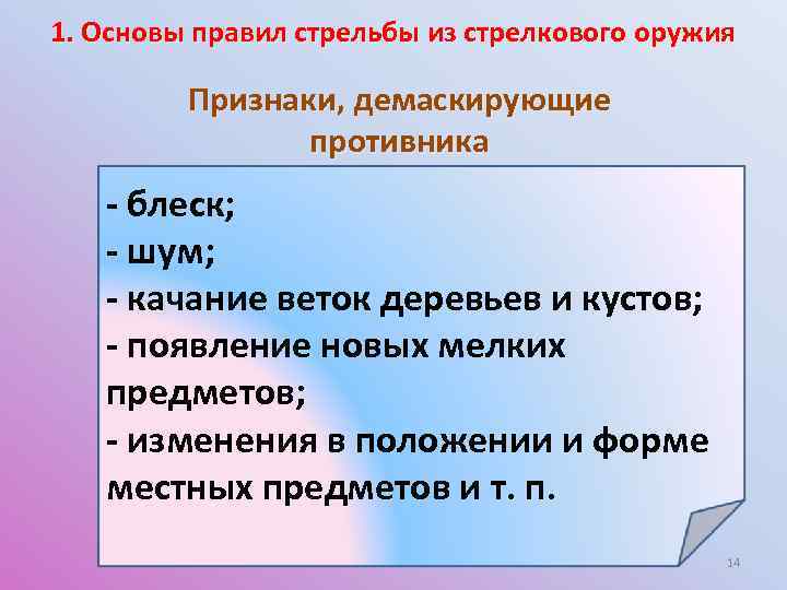 1. Основы правил стрельбы из стрелкового оружия Признаки, демаскирующие противника блеск; шум; качание веток