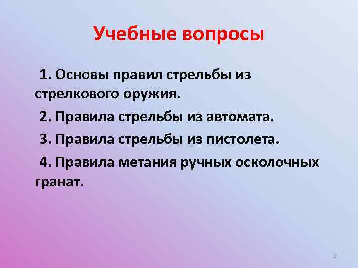 Учебные вопросы 1. Основы правил стрельбы из стрелкового оружия. 2. Правила стрельбы из автомата.