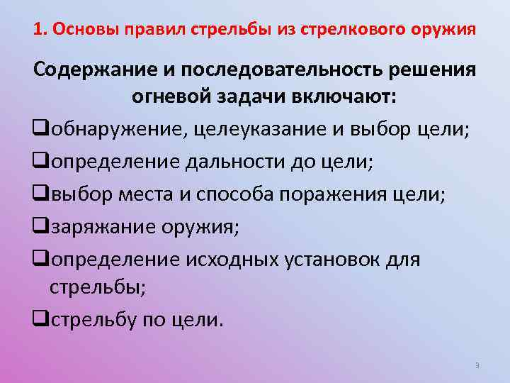 1. Основы правил стрельбы из стрелкового оружия Содержание и последовательность решения огневой задачи включают: