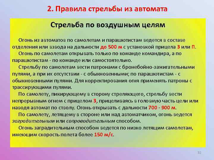 2. Правила стрельбы из автомата Стрельба по воздушным целям Огонь из автоматов по самолетам