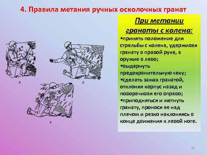 4. Правила метания ручных осколочных гранат При метании гранаты с колена: §принять положение для