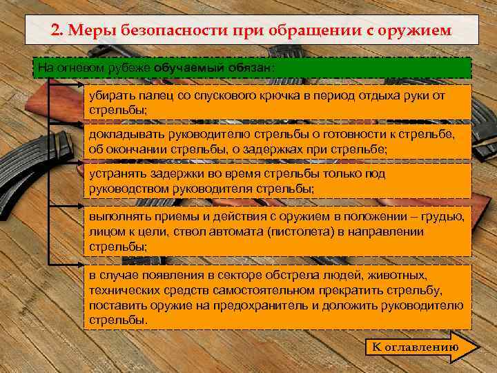 2. Меры безопасности при обращении с оружием На огневом рубеже обучаемый обязан: убирать палец