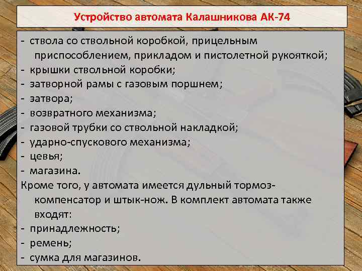Устройство автомата Калашникова АК 74 ствола со ствольной коробкой, прицельным приспособлением, прикладом и пистолетной