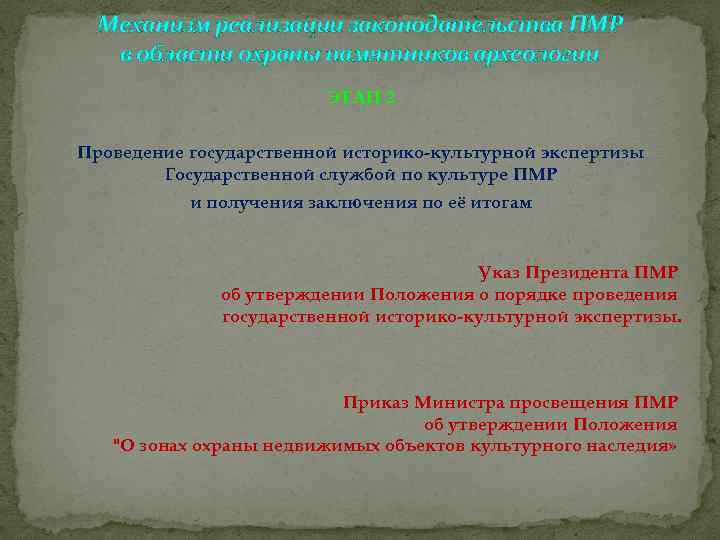 Механизм реализации законодательства ПМР в области охраны памятников археологии ЭТАП 2 Проведение государственной историко-культурной