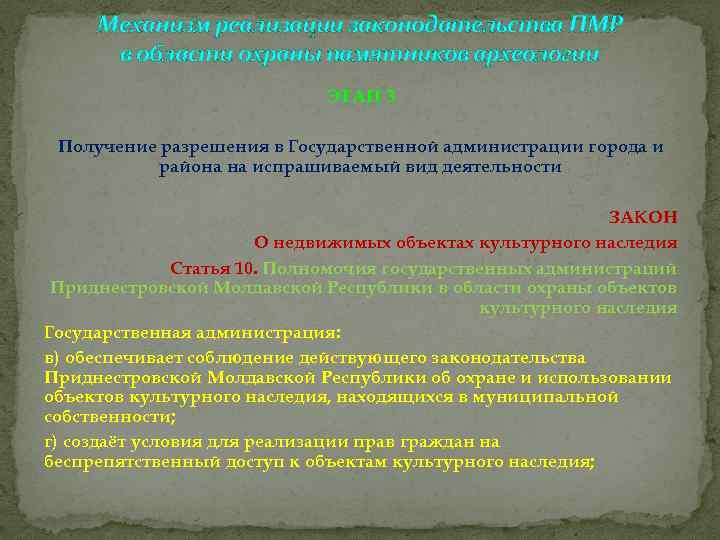 Механизм реализации законодательства ПМР в области охраны памятников археологии ЭТАП 3 Получение разрешения в