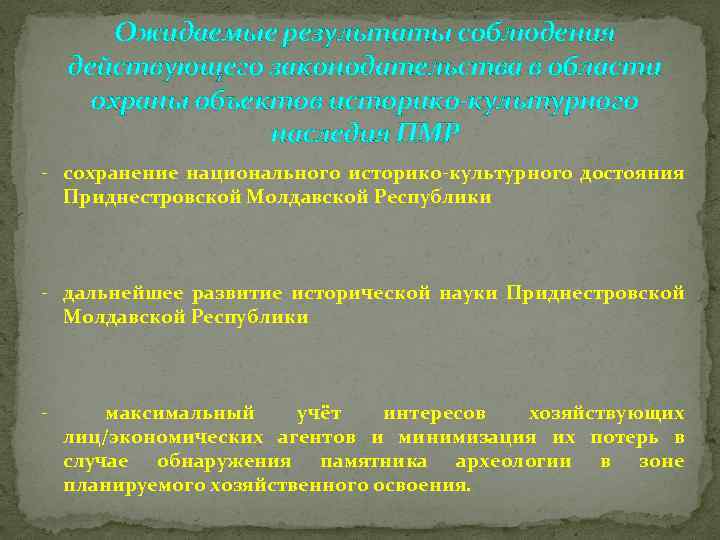 Ожидаемые результаты соблюдения действующего законодательства в области охраны объектов историко-культурного наследия ПМР - сохранение