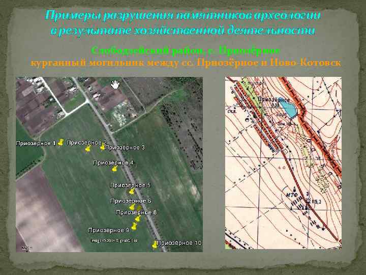 Примеры разрушения памятников археологии в результате хозяйственной деятельности Слободзейский район, с. Приозёрное курганный могильник