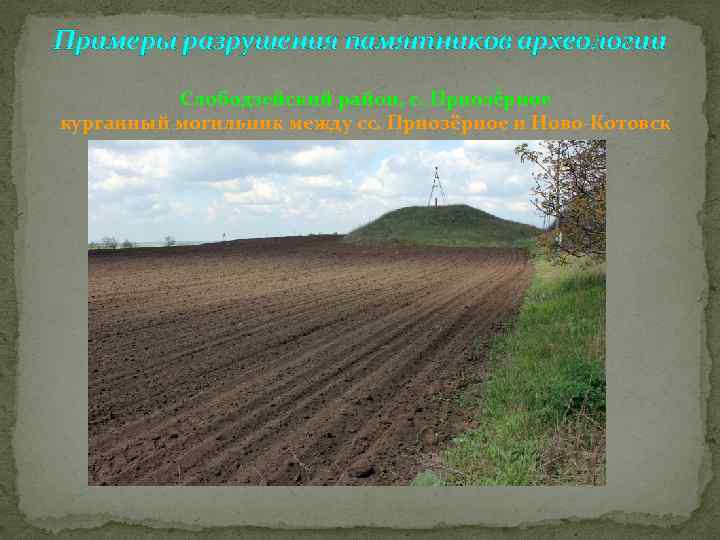 Примеры разрушения памятников археологии Слободзейский район, с. Приозёрное курганный могильник между сс. Приозёрное и